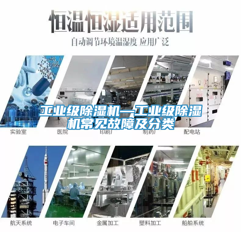 工業(yè)級(jí)除濕機(jī)—工業(yè)級(jí)除濕機(jī)常見故障及分類