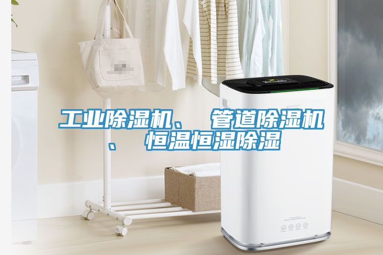 工業除濕機、 管道除濕機、 恒溫恒濕除濕