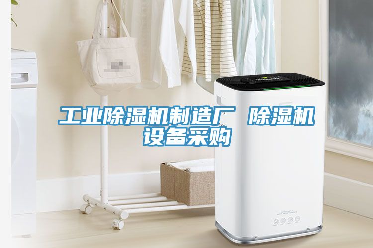 工業除濕機制造廠 除濕機設備采購