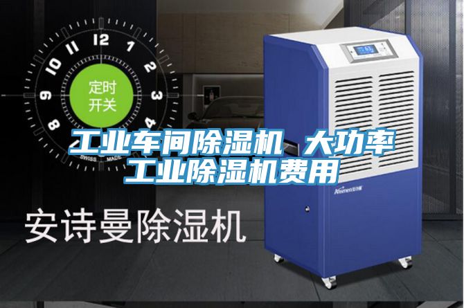 工業(yè)車間除濕機(jī) 大功率工業(yè)除濕機(jī)費(fèi)用