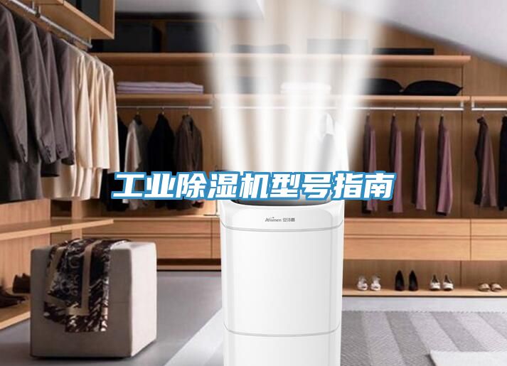 工業除濕機型號指南