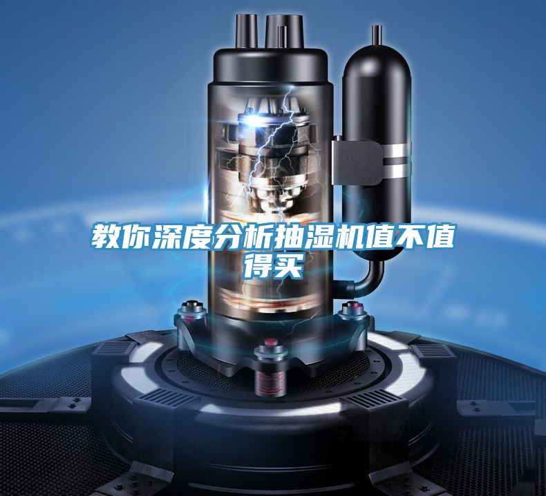 教你深度分析抽濕機(jī)值不值得買(mǎi)