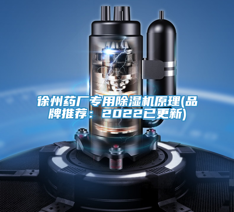 徐州藥廠專用除濕機(jī)原理(品牌推薦：2022已更新)