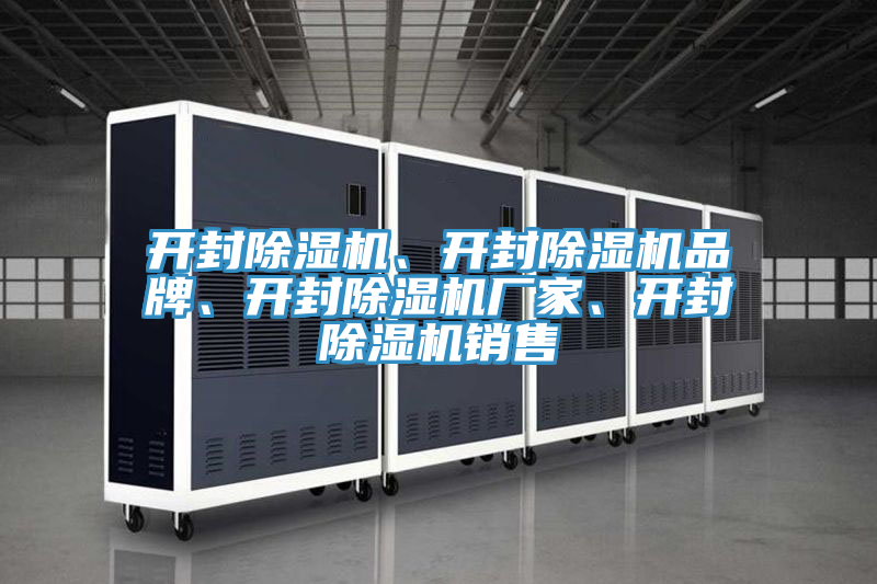 開封除濕機、開封除濕機品牌、開封除濕機廠家、開封除濕機銷售