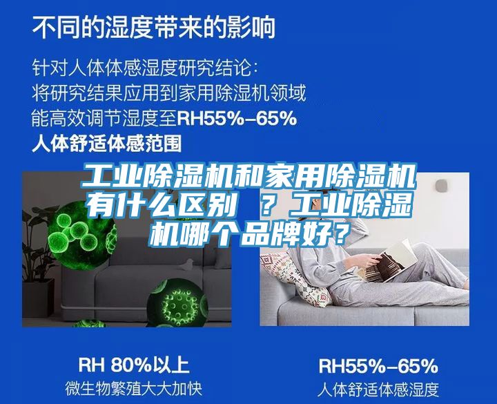 工業除濕機和家用除濕機有什么區別 ？工業除濕機哪個品牌好？