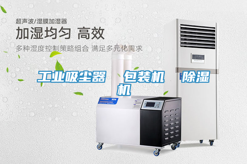 工業(yè)吸塵器  包裝機  除濕機