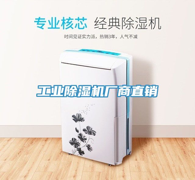 工業除濕機廠商直銷