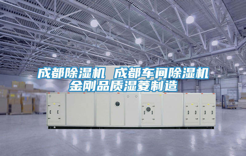 成都除濕機 成都車間除濕機金剛品質濕菱制造