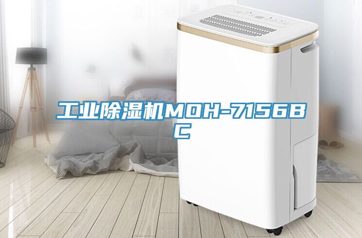 工業除濕機MOH-7156BC