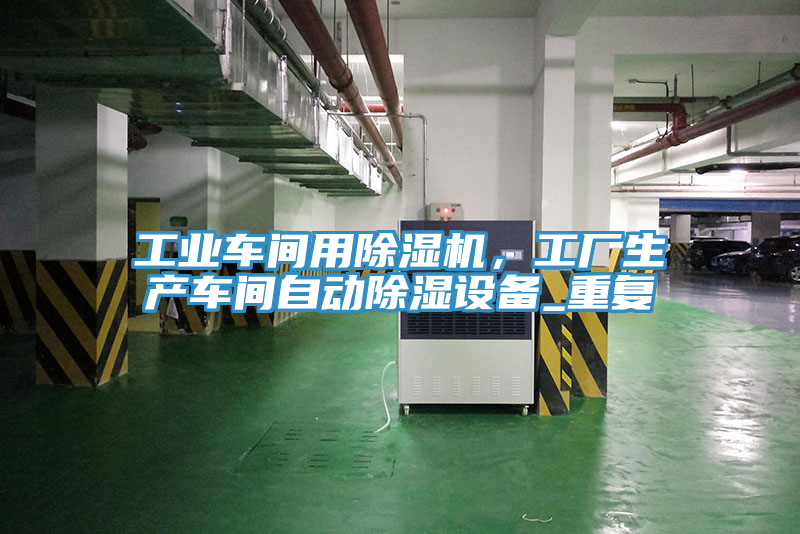 工業(yè)車間用除濕機(jī)，工廠生產(chǎn)車間自動除濕設(shè)備_重復(fù)