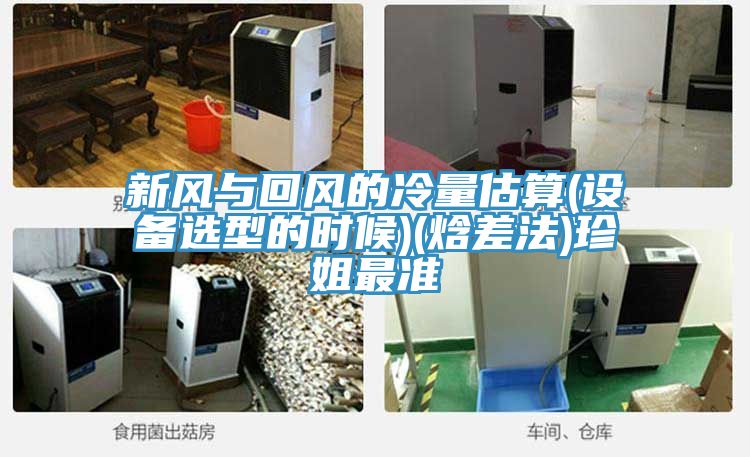 新風與回風的冷量估算(設備選型的時候)(焓差法)珍姐最準