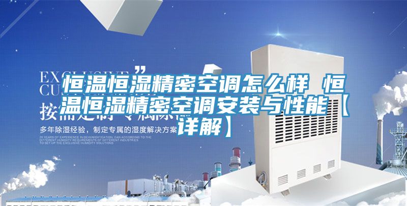 恒溫恒濕精密空調(diào)怎么樣 恒溫恒濕精密空調(diào)安裝與性能【詳解】