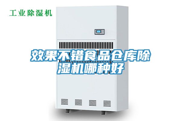 效果不錯(cuò)食品倉(cāng)庫(kù)除濕機(jī)哪種好