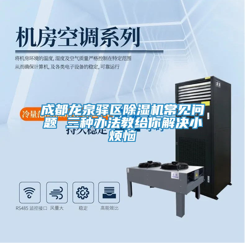 成都龍泉驛區除濕機常見問題 三種辦法教給你解決小煩惱