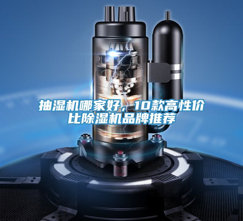 抽濕機哪家好，10款高性價比除濕機品牌推薦