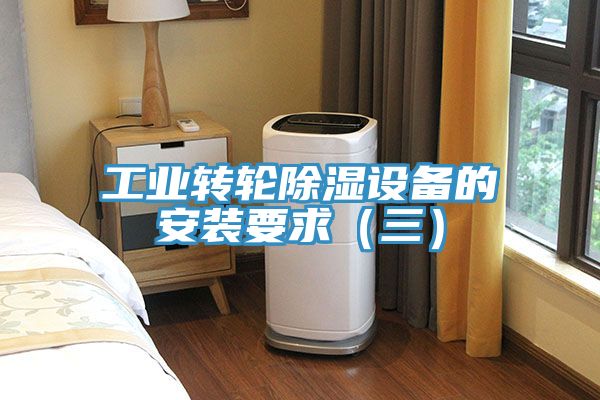 工業轉輪除濕設備的安裝要求（三）