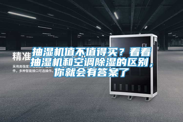 抽濕機(jī)值不值得買？看看抽濕機(jī)和空調(diào)除濕的區(qū)別，你就會(huì)有答案了