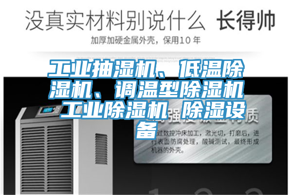 工業(yè)抽濕機(jī)、低溫除濕機(jī)、調(diào)溫型除濕機(jī) 工業(yè)除濕機(jī) 除濕設(shè)備