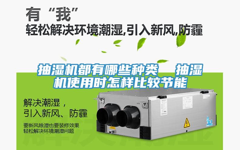 抽濕機(jī)都有哪些種類  抽濕機(jī)使用時(shí)怎樣比較節(jié)能