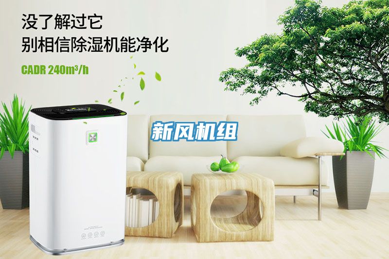 新風機組