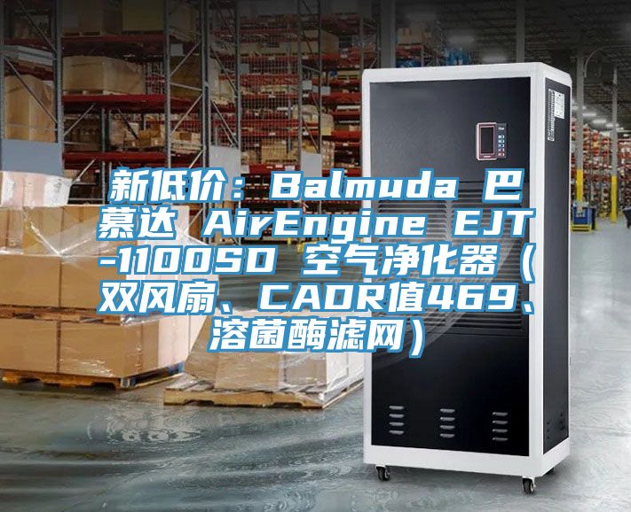 新低價(jià)：Balmuda 巴慕達(dá) AirEngine EJT-1100SD 空氣凈化器（雙風(fēng)扇、CADR值469、溶菌酶濾網(wǎng)）