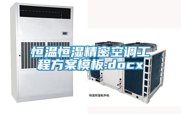 恒溫恒濕精密空調(diào)工程方案模板.docx