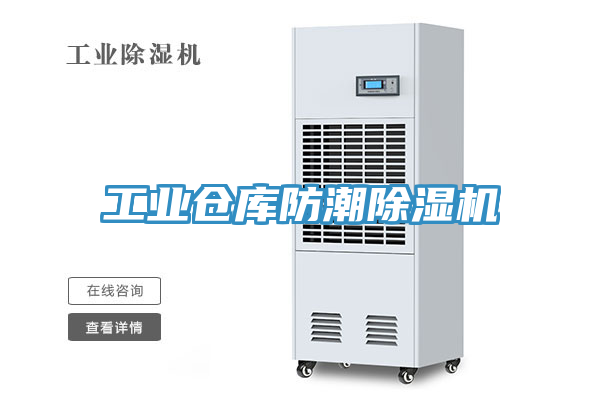 工業(yè)倉(cāng)庫(kù)防潮除濕機(jī)