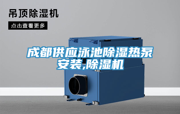 成都供應泳池除濕熱泵安裝,除濕機