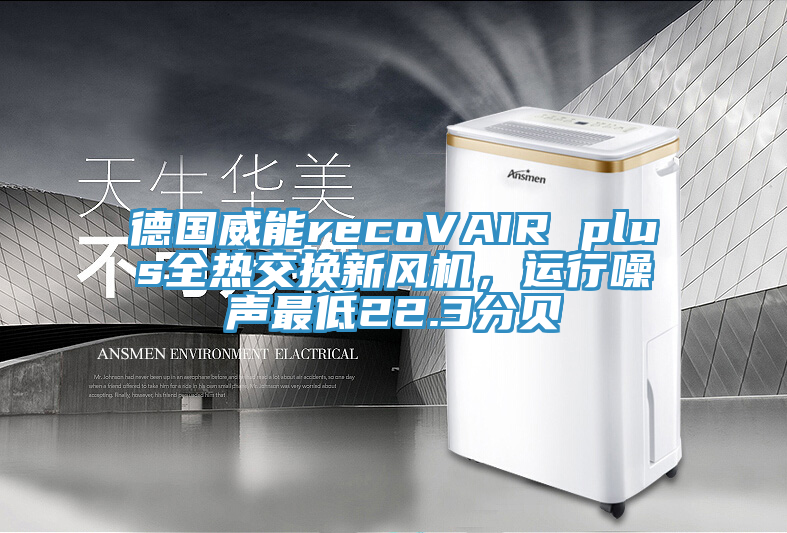 德國威能recoVAIR plus全熱交換新風機，運行噪聲最低22.3分貝