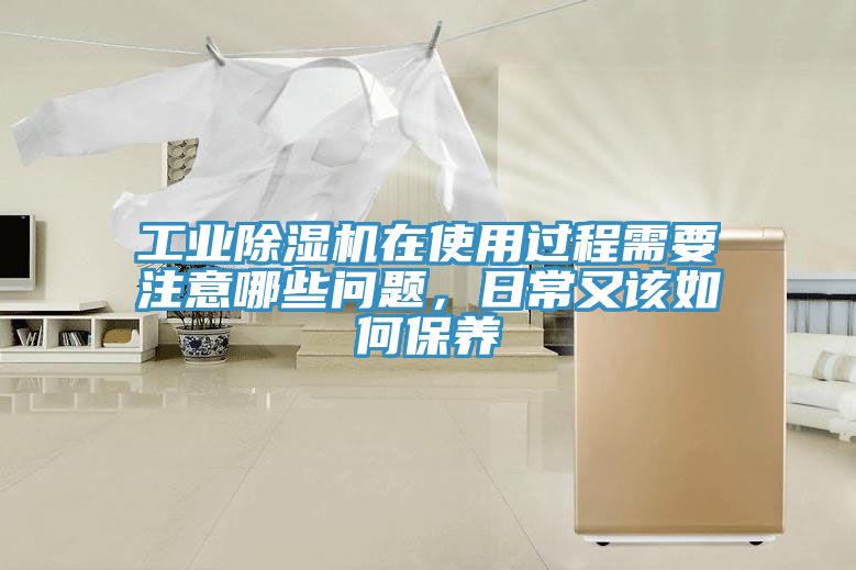 工業除濕機在使用過程需要注意哪些問題，日常又該如何保養