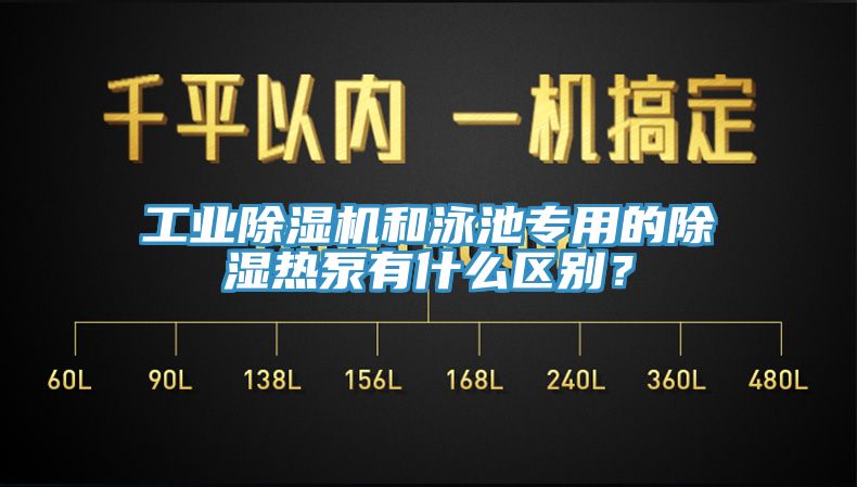 工業除濕機和泳池專用的除濕熱泵有什么區別？