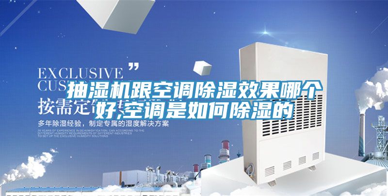 抽濕機(jī)跟空調(diào)除濕效果哪個(gè)好,空調(diào)是如何除濕的