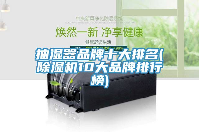 抽濕器品牌十大排名(除濕機10大品牌排行榜)