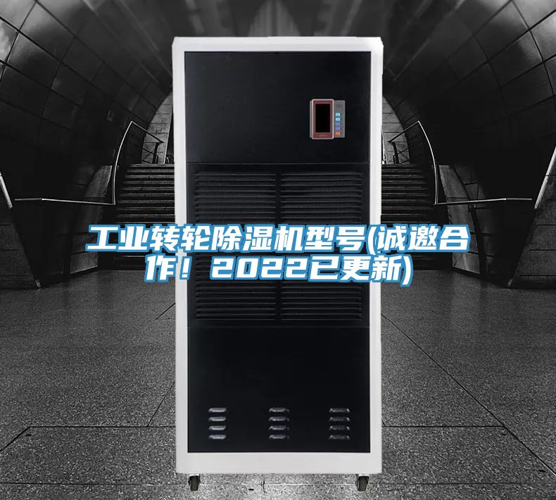 工業轉輪除濕機型號(誠邀合作！2022已更新)