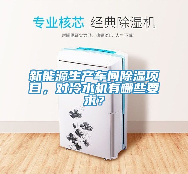 新能源生產車間除濕項目，對冷水機有哪些要求？