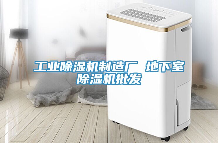 工業除濕機制造廠 地下室除濕機批發