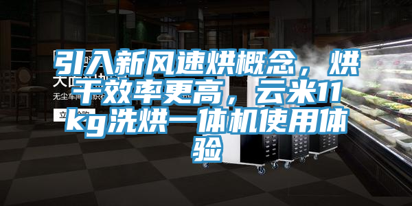 引入新風速烘概念，烘干效率更高，云米11kg洗烘一體機使用體驗