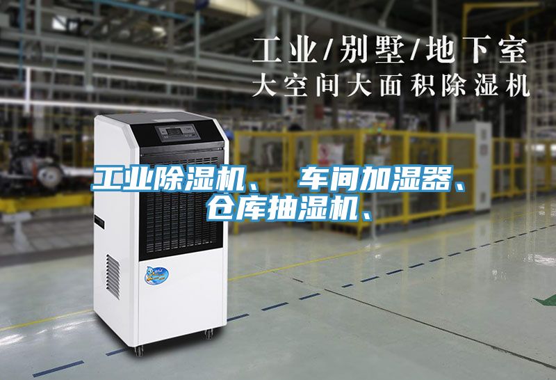 工業除濕機、 車間加濕器、 倉庫抽濕機、