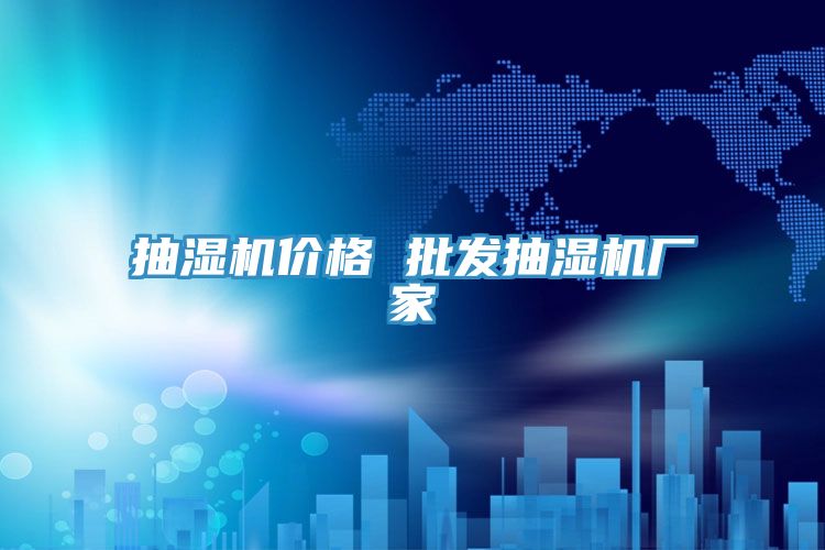 抽濕機價格 批發抽濕機廠家