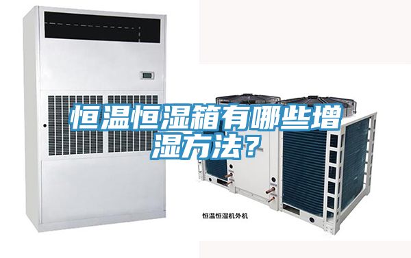 恒溫恒濕箱有哪些增濕方法?