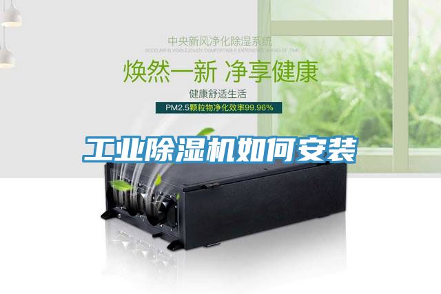 工業除濕機如何安裝