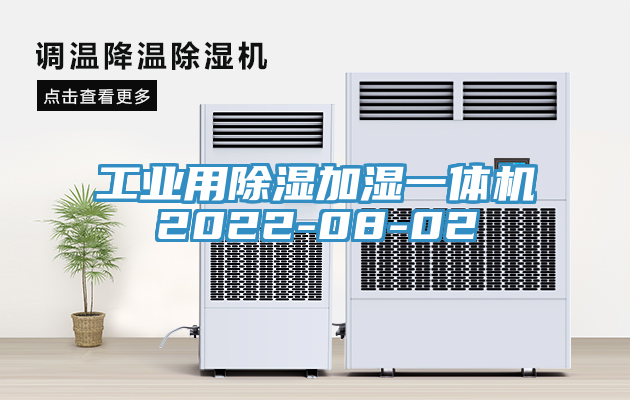 工業用除濕加濕一體機2022-08-02