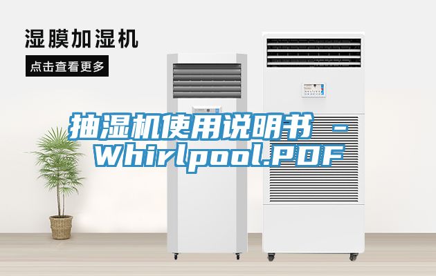 抽濕機(jī)使用說(shuō)明書 - Whirlpool.PDF