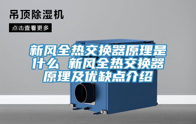 新風全熱交換器原理是什么 新風全熱交換器原理及優缺點介紹