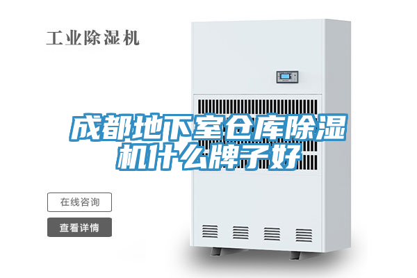 成都地下室倉(cāng)庫(kù)除濕機(jī)什么牌子好