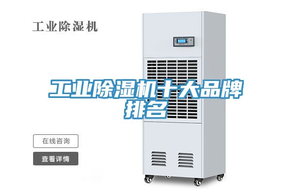 工業除濕機十大品牌排名