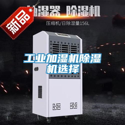 工業(yè)加濕機(jī)除濕機(jī)選擇