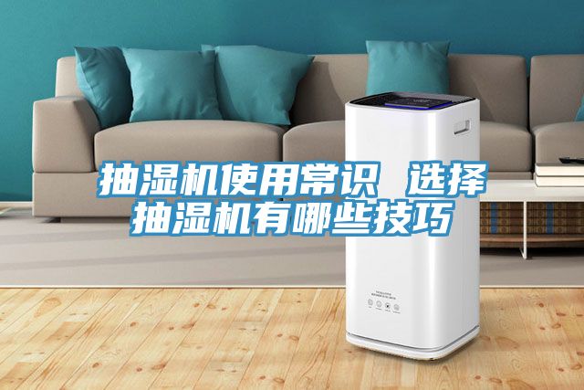 抽濕機使用常識 選擇抽濕機有哪些技巧
