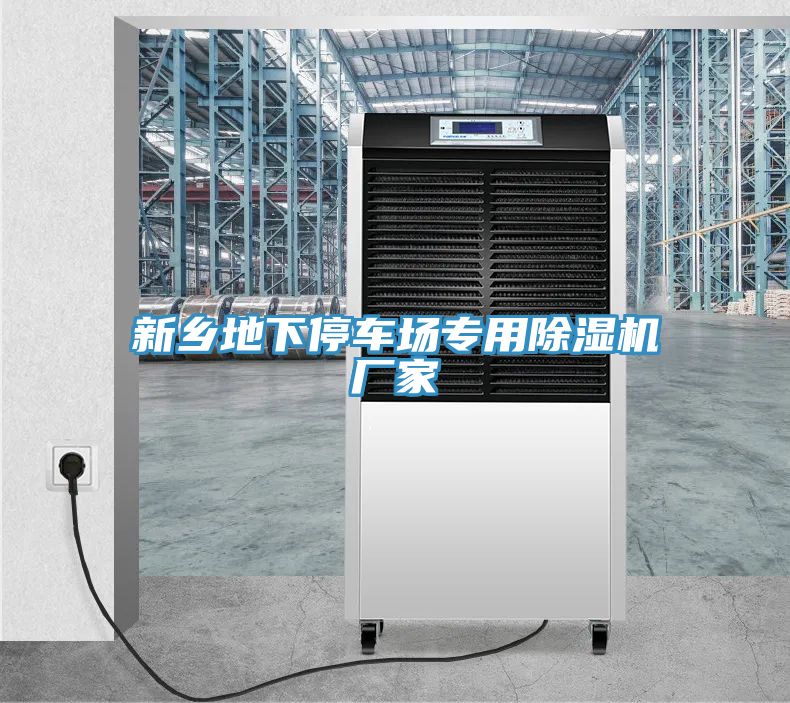新鄉(xiāng)地下停車(chē)場(chǎng)專(zhuān)用除濕機(jī)廠(chǎng)家
