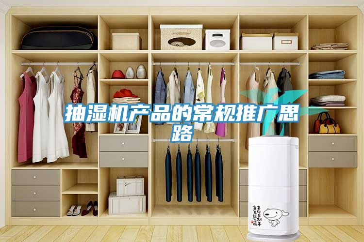 抽濕機產品的常規推廣思路